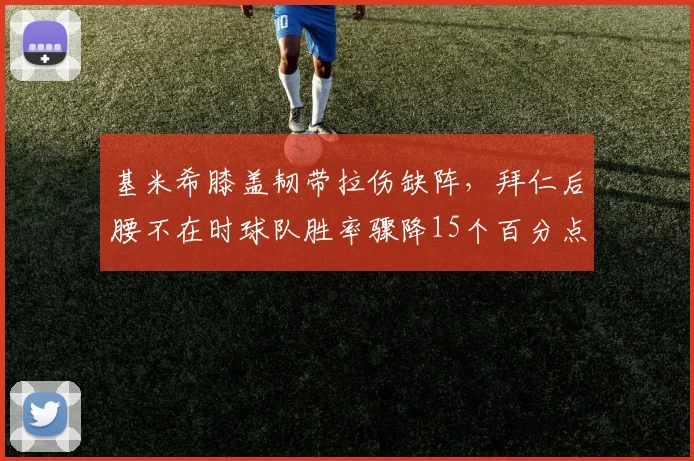 基米希膝盖韧带拉伤缺阵，拜仁后腰不在时球队胜率骤降15个百分点
